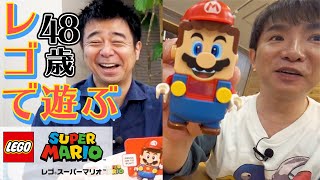 【日本最速】48歳がレゴ スーパーマリオで遊びまくります！【夢の企画】