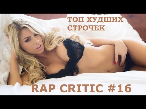 Видео: Rap Critic #16 - Топ Худших Строчек За Месяц (Rus) 18+