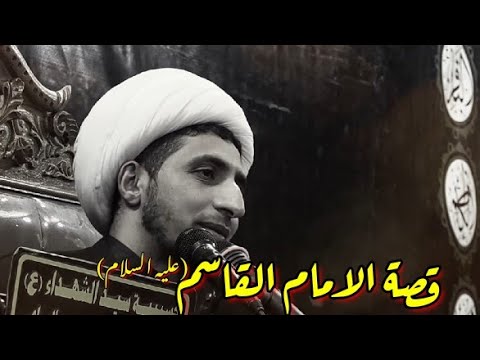 قصة الامام القاسم بن الامام موسى الكاظم عليهما السلام الشيخ علي المياحي