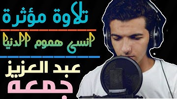 تلاوة مؤثرة | سورة النجم | القارئ عبد العزيز جمعة | الباقيات الصالحات.