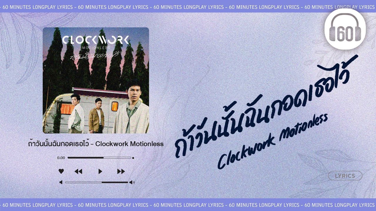 ถ้าวันนั้นฉันกอดเธอไว้ - Clockwork Motionless  [60minutes Lyrics ] [เนื้อเพลง ]