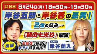 後半ライブ【ひろゆき✕岸谷蘭丸】岸谷五朗・岸谷香の長男！2世の悩み‥「親の七光り」問題