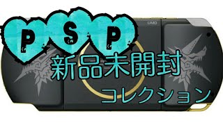 ゲームコレクションをのんびり公開 #11 PSP【プレイステーションポータブル】ソフト 新品未開封その3【43本】