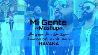 J Balvin - Mi Gente (Mashup) /صبري قليل/مال حبيبي مالو/يا بنت الأيه/Havana/يا رايح وين مسافر