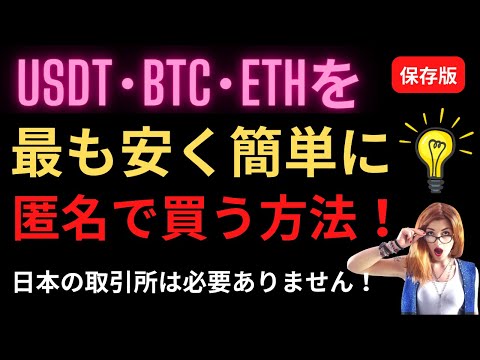 USDT･BTC･ETHを、最も安く簡単に「匿名」で買う方法！ もう日本の取引所は必要ありません！Bybitの『P2P取引』がすごい！