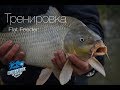 Флэт-фидерная тренировка. Волковое озеро.