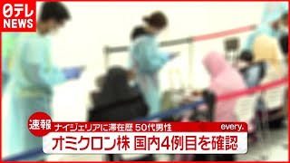 【速報】オミクロン株  国内４例目確認