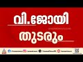 എതിർപ്പുകൾ ഫലം കണ്ടില്ല; CPM തിരുവനന്തപുരം ജില്ലാ സെക്രട്ടറിയായി വി ജോയ് എംഎൽഎ തുടരും