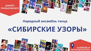 картинка: Народный ансамбль танца «Сибирские узоры»