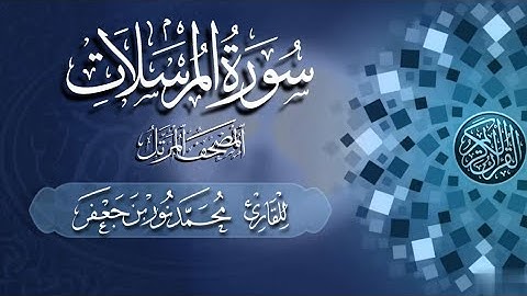 077 سورة المرسلات - Surat Al-Mursalat | القارئ|| محمد نور بن جعفر Mohammad Noor bin Jaafar