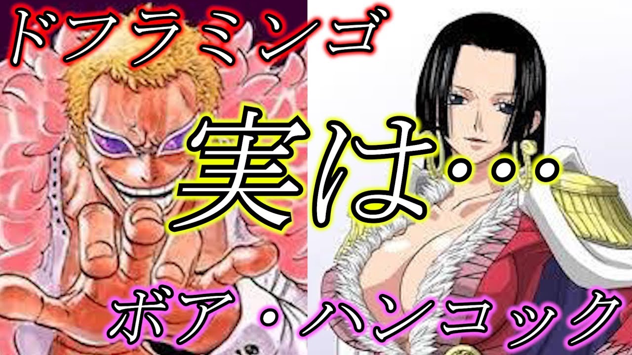 ネタバレ注意 One Piece ドフラミンゴがボア ハンコックに言った衝撃のセリフがやばすぎた Youtube