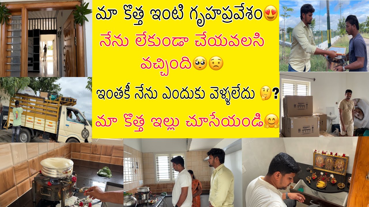 మా కొత్త ఇంటి గృహప్రవేశం😍నేను వెళ్లకుండా జరిగిపోయింది🥺మా కొత్త ఇల్లు ఇదే🤗🥰
