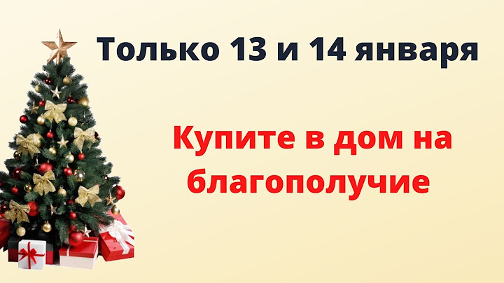 Только 13 или 14 января -  купите это в дом на благополучие.
