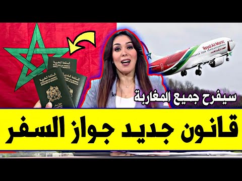 عاجل قانون جديد بخصوص جواز السفر أو الباسبور المغربي 2025 تغييرات جديدة ستطبق بداية من