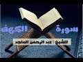 سورة الكهف القارئ عبدالرحمن الماجد 