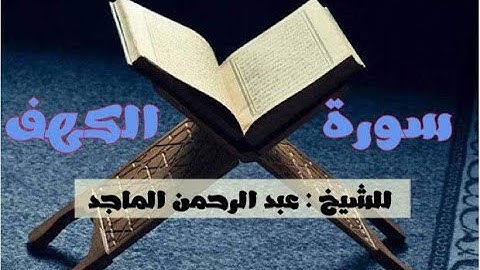 سورة الكهف   القارئ عبدالرحمن الماجد