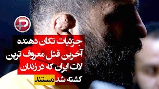 جزئیات تکان دهنده آخرین قتل معروف ترین لات ایران که در زندان کشته شد