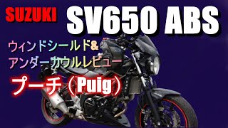 ウィンドシールド＆アンダーカウル 【プーチ】レビュー - YouTube