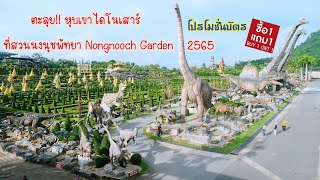 #พาเที่ยวสวนนงนุชพัทยา Nongnooch Garden Pattaya. ล่าสุด2565 (2022) บัตร1แถม1 🇹🇭