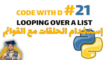 استخدام الحلقات مع القوائم فى لغة بايثون (21) | looping over a list in python