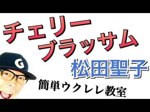 チェリーブラッサム / 松田聖子【ウクレレ 超かんたん版 コード&レッスン付】GAZZLELE