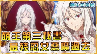 【轉生史萊姆】萌王手下最優秀女幹部本性到底有多殘忍!?最強女惡魔原初之白的秘密和實力徹底揭秘【泰斯塔羅沙】【阿偉馬克兔】