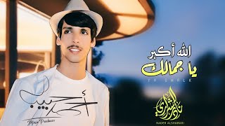 ياحبيبي والمحبة بين ضيقات وهنا - نادر الشراري - الله اكبر يا جمالك (حصرياً) | 2023