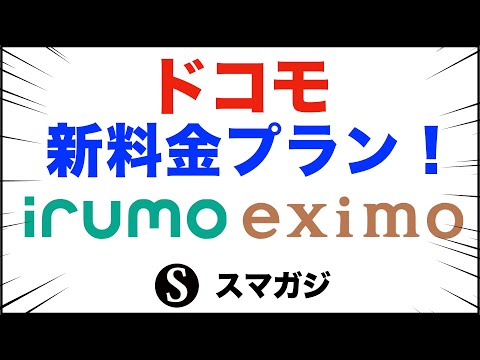 【ドコモ】新料金プラン。irumo、eximo発表！2023年7月1日から提供開始。内容は？容量などについて。ahamoからirumoなどはギガが余る人はありかも