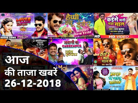 आज-की-खबरें-#2-दबंग-सरकार-का-नया-गाना,-youtube-trending,-खेसारी-का-new-year-पर-song,-कल्लू-का-गाना