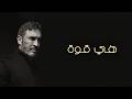 Kadim Al Sahir - Hiya Guwa (Official Lyric Video) / كاظم الساهر - هي قوة
