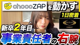 【1日密着】“人は変われる”を自ら体現。社長プレゼンを任される新卒2年目が優秀すぎた... | RIZAPグループ株式会社