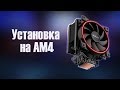 Установка кулера Pccooler GI-X6R на AM4