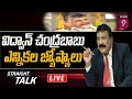 విద్వాన్ చంద్రబాబు ఎన్నికల జ్యోష్యాలు | Straight Talk | Journalist Krishna Mohan | Prime9 News