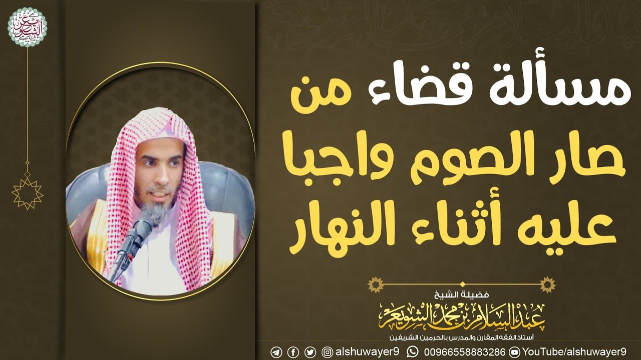 مسألة قضاء من صار الصوم واجبا عليه أثناء النهار | الشيخ عبدالسلام الشويعر
