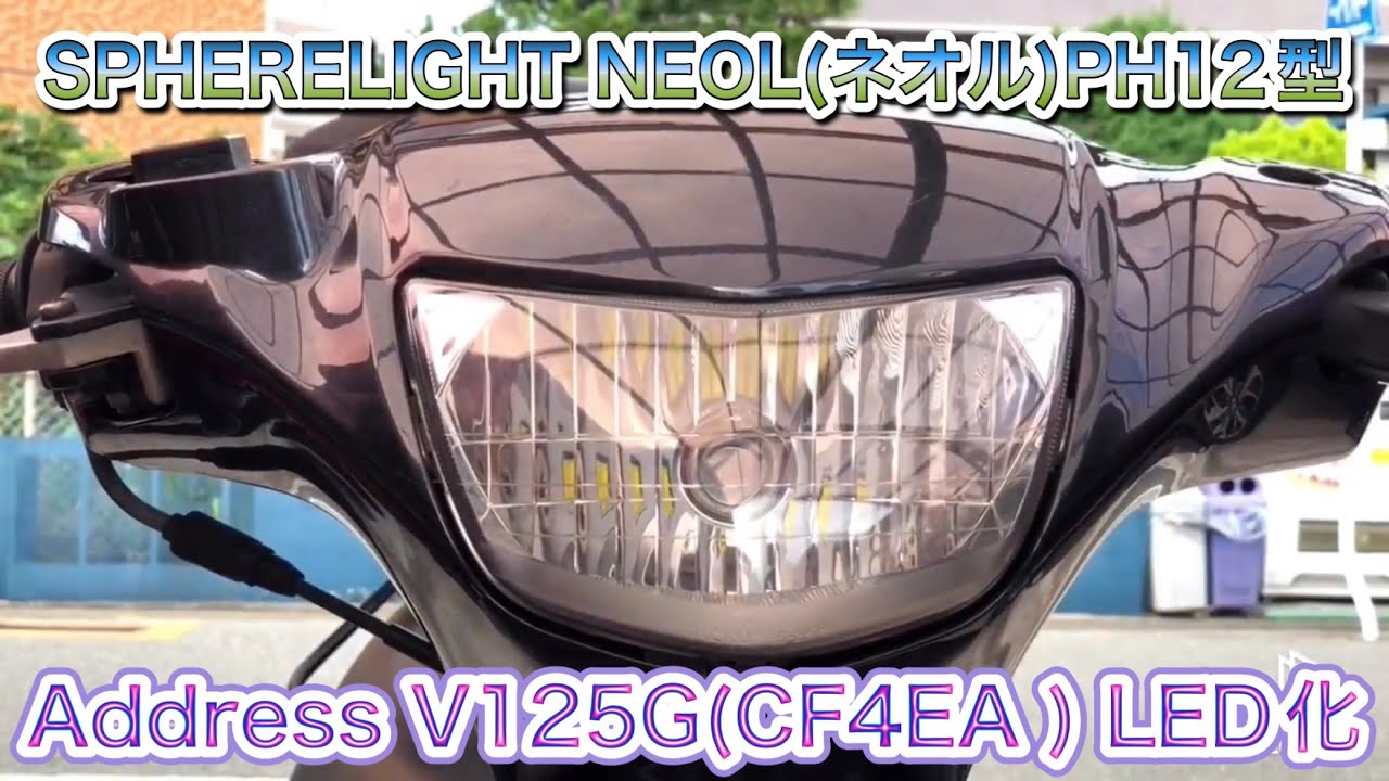 Suzuki Address V125g Cf4ea ヘッドライトled化 Spherelight ミニバイク用ledヘッドライト Neol ネオル Ph12型 6000k Youtube