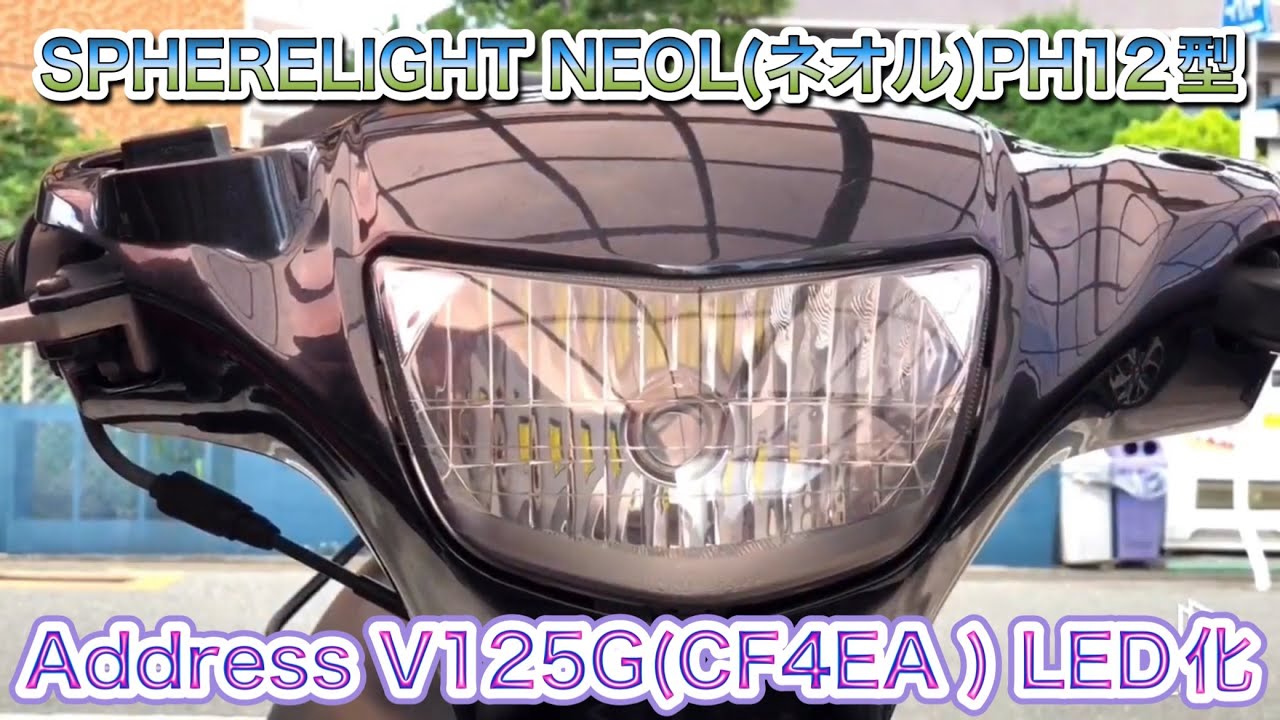 Suzuki Address V125g Cf4ea ヘッドライトled化 Spherelight ミニバイク用ledヘッドライト Neol ネオル Ph12型 6000k Youtube