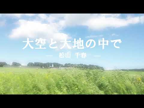 大空と大地の中で/松山千春　リアル北海道の景色を見ながら、サックスで吹いてみた