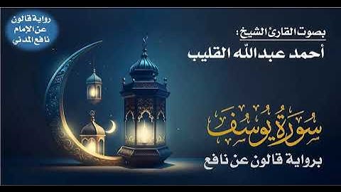 012- سورة يوسف برواية قالون عن نافع | بصوت القارئ الشيخ أحمد عبدالله القليب