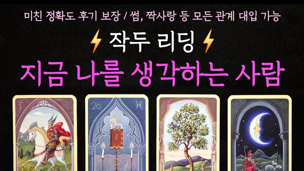 [타로] 미친 정확도 후기 보장⚡️지금 나를 생각하는 사람