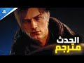 ترجمة حدث ريزدنت ايفل 9 Resident Evil Showcase 