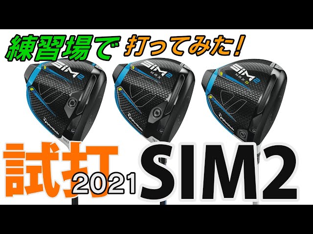 SIM2【テーラーメイド】が登場！新作クラブを練習場で徹底試打