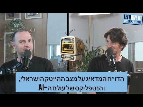 פרק 7: הדוח המדאיג על מצב ההייטק בישראל+הנטפליקס של עולם הבינה המלאכותית Episode cover