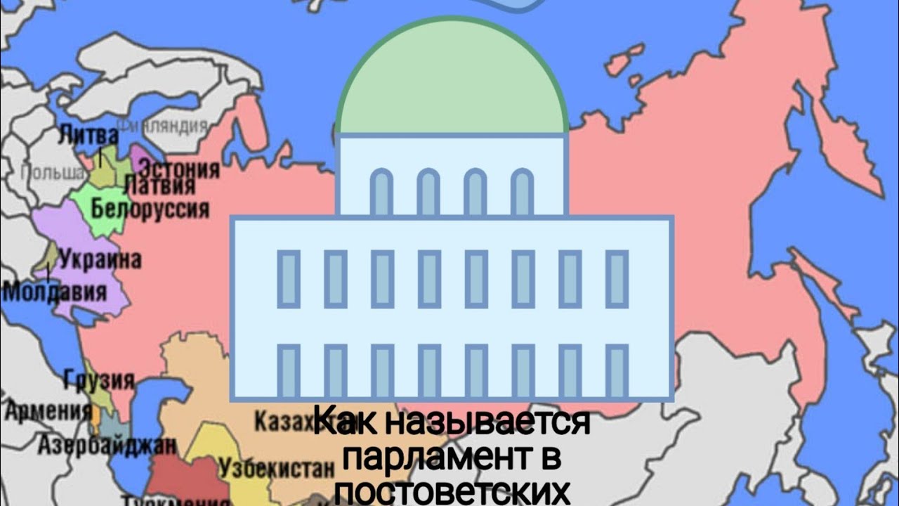 Как называется парламент нашей страны. Названия парламентов стран. Как называется белорусский парламент. Как называются парламенты в разных странах.