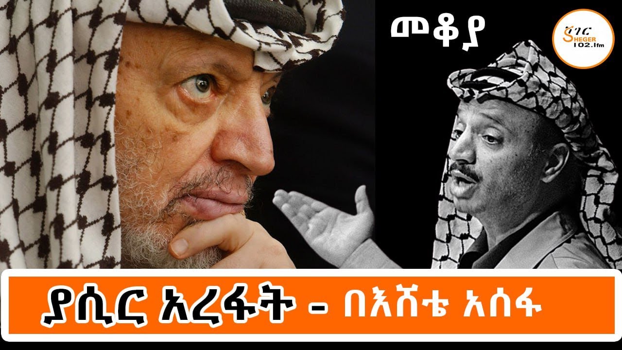 Mekoya - የፍልስጤም ነፃ አውጪ ድርጅት የመጀመሪያው መሪ ያሲር አረፋት !“እኔ ጦርነትንም ሠላምን የምሰራ ሰው ነኝ” Yasser Arafat በእሸቴ አሰፋ