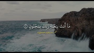 ن ۚ وَالْقَلَمِ وَمَا يَسْطُرُونَ - محمد صديق المنشاوي - سورة القلم 🖤🎧