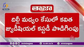 Delhi Court Extends Kavitha Judicial Custody Till May 20 | కవిత జ్యుడీషియల్ కస్టడీ పొడిగింపు