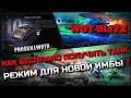 🔴WoT Blitz | КАК БЕСПЛАТНО ЗАБРАТЬ КОЛЛЕКЦИОННЫЙ ТАНК❓РЕЖИМ ДЛЯ НОВОЙ ИМБЫ❗️