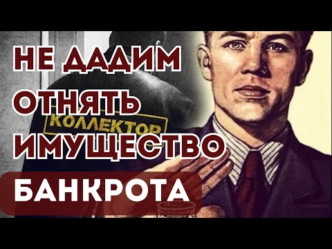 КАК СОХРАНИТЬ ИМУЩЕСТВО при банкротстве? ТОП-5 реально работающих способов | Секреты от Lawjob