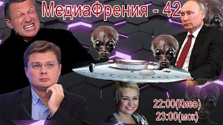 МЕДИАФРЕНИЯ-42. ДИАГНОЗ – ПУТИНИЗМ ГОЛОВНОГО МОЗГА