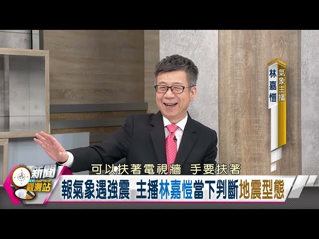 【新聞觀測站】回憶921！今昔地震比一比！台灣地震多！土木專家最擔心＂這點＂｜胡婉玲主持｜